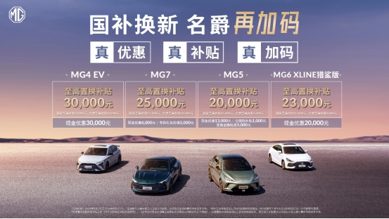 【新闻稿】“国补”客户至高优惠60000元，mg4 ev低至7万元起(1)520