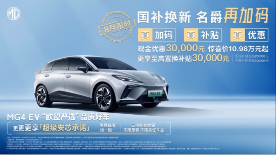 【新闻稿】“国补”客户至高优惠60000元，mg4 ev低至7万元起(1)745