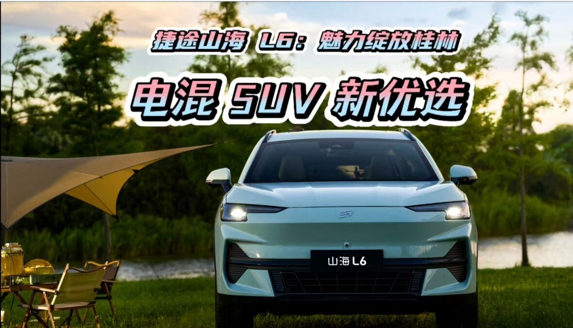 捷途山海 L6：魅力绽放桂林，电混 SUV 新优选