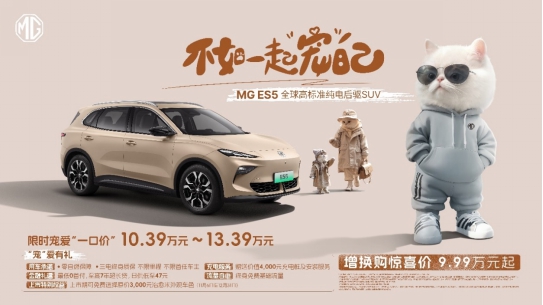 增换购惊喜价9.99万元起，全球高标准纯电后驱SUV MG ES5又大又稳又安全