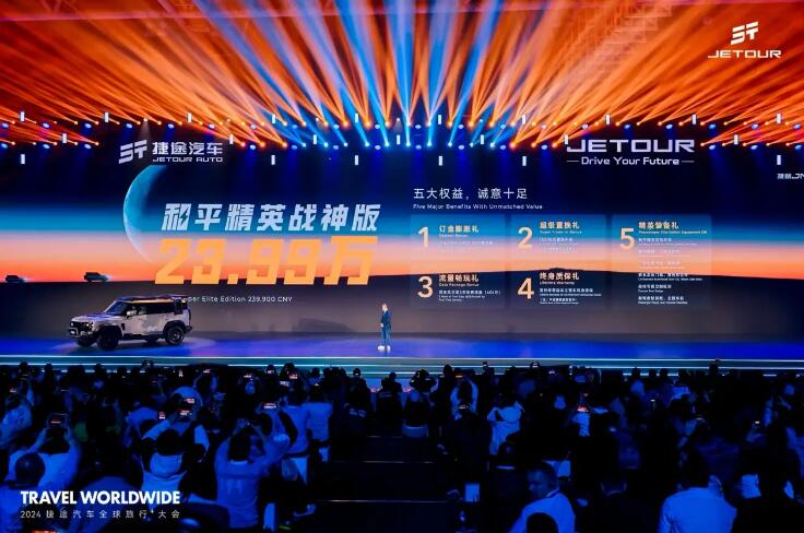 中国的捷途，世界的捷途，2024 全球旅行*大会顺利开幕