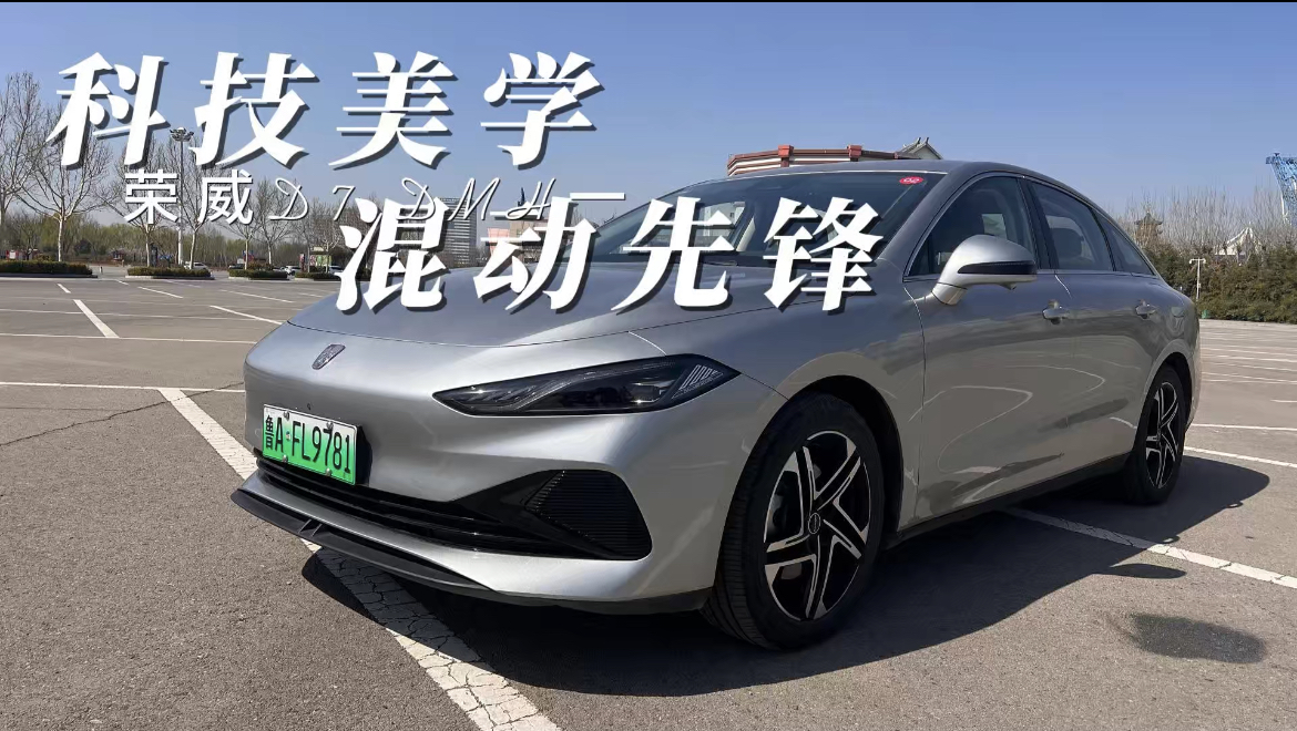 科技美学 荣威D7 DMH 混动先锋