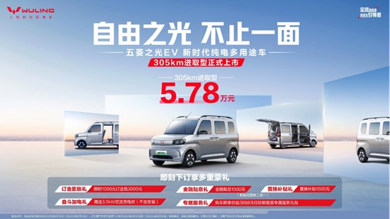 五菱之光 EV 305km 进取型上市，5.78 万携 7 大升级进阶