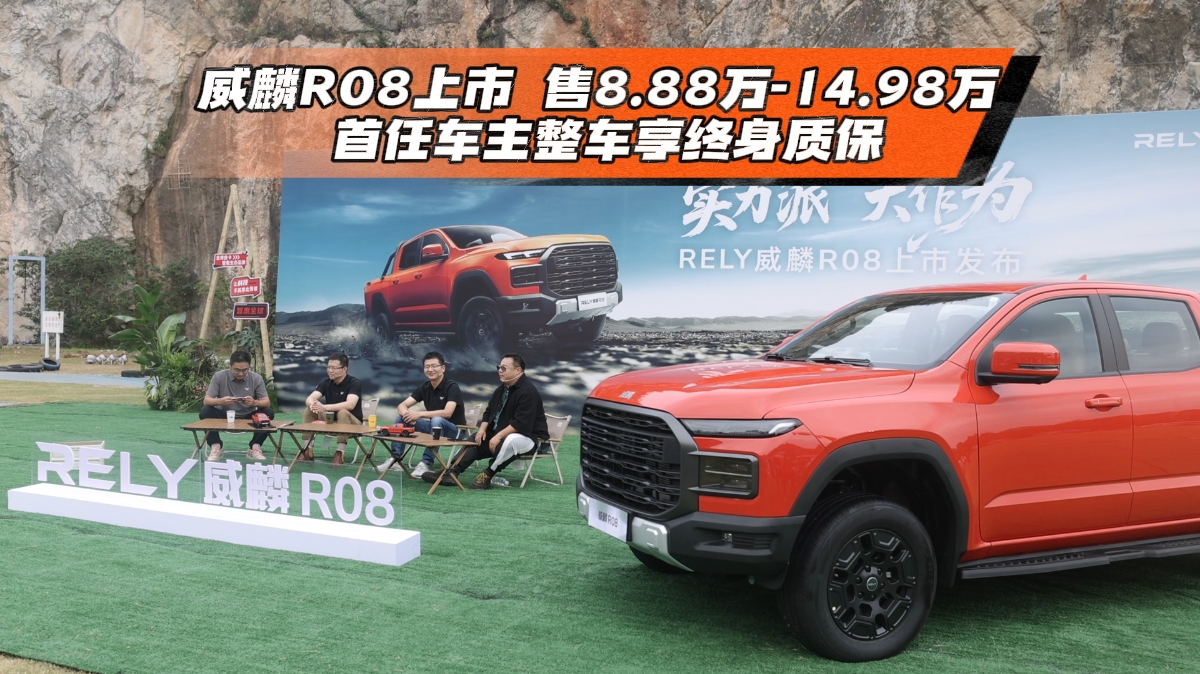 威麟R08上市售8.88万-14.98万,首任车主整车享终身质保