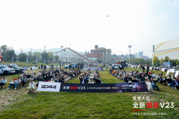 【媒体通稿】全新超级V23上市发布暨交付盛典-济南站340.jpg