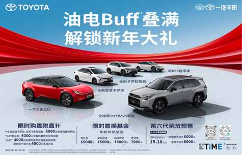 2025年一汽丰田新车销售805518辆，成就连续三年正增长主流合资车企