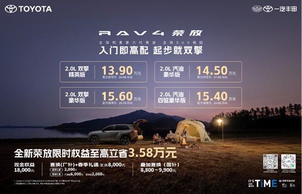 限时焕新价＋国补＋厂补至高省3.58万，全新荣放迎来抄底时刻