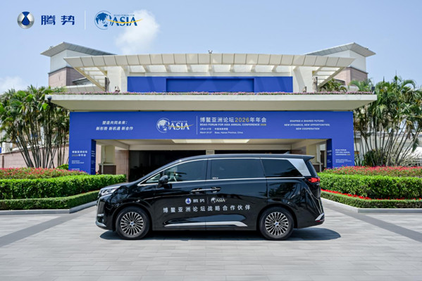 ★对外公开★【新闻稿】腾势汽车领航博鳌亚洲论坛2026年年会 以科技豪华赋能国际