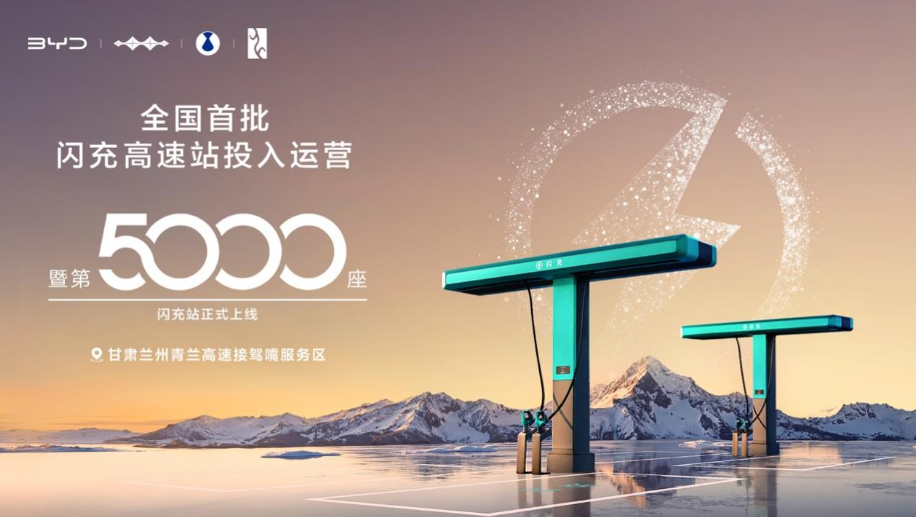 比亚迪第5000座闪充站暨全国首批闪充高速站投入运营