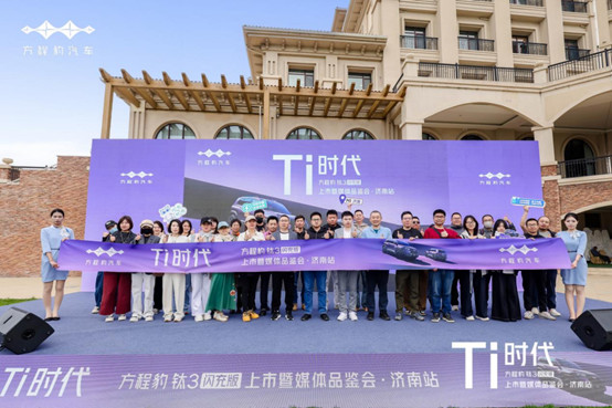 「媒体通稿」方程豹钛3闪充版上市暨媒体品鉴会-济南站(5)1953.jpg