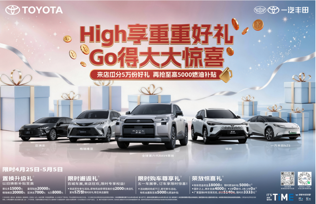 五一焕新出发 一汽丰田限时好礼重磅上线