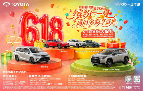 燃动618，一汽丰田多重礼遇助您焕新出发