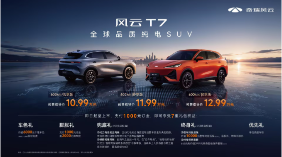 10万级纯电SUV重新定价，风云T7携全球硬核实力10.99万起预售