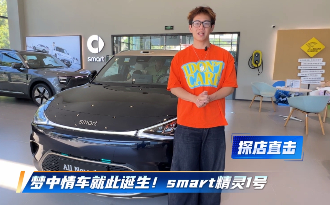 梦中情车诞生！smart 精灵 1 号探店直击