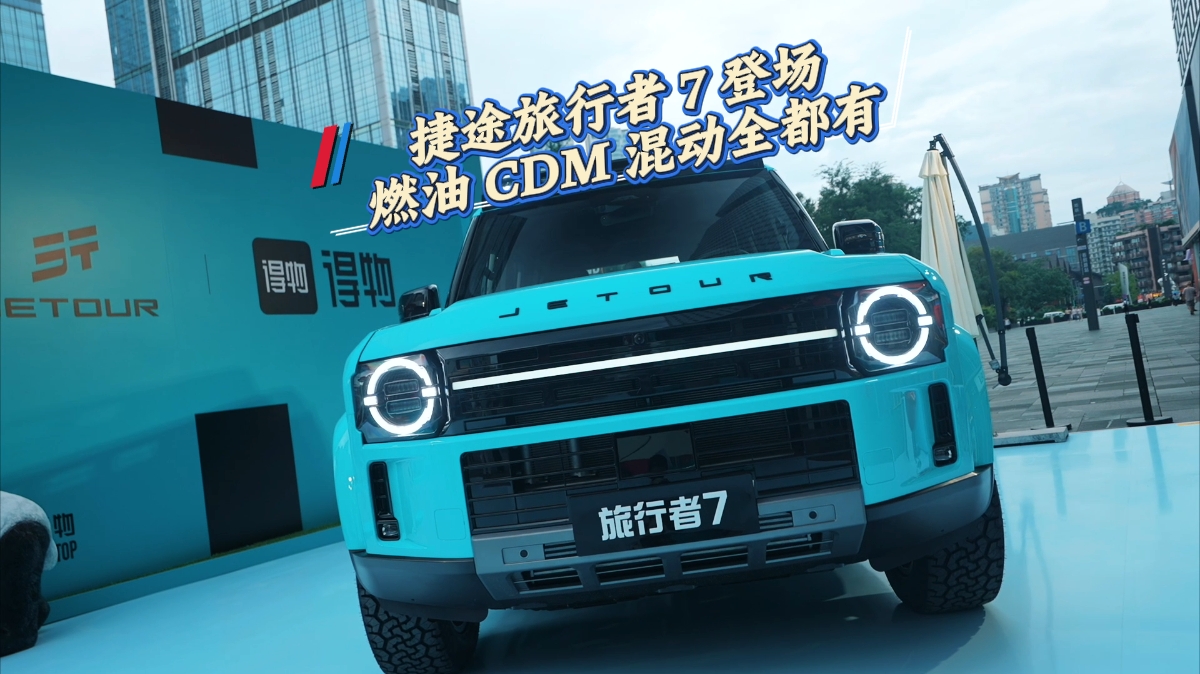 捷途旅行者 7 登场，燃油 CDM 混动全都有