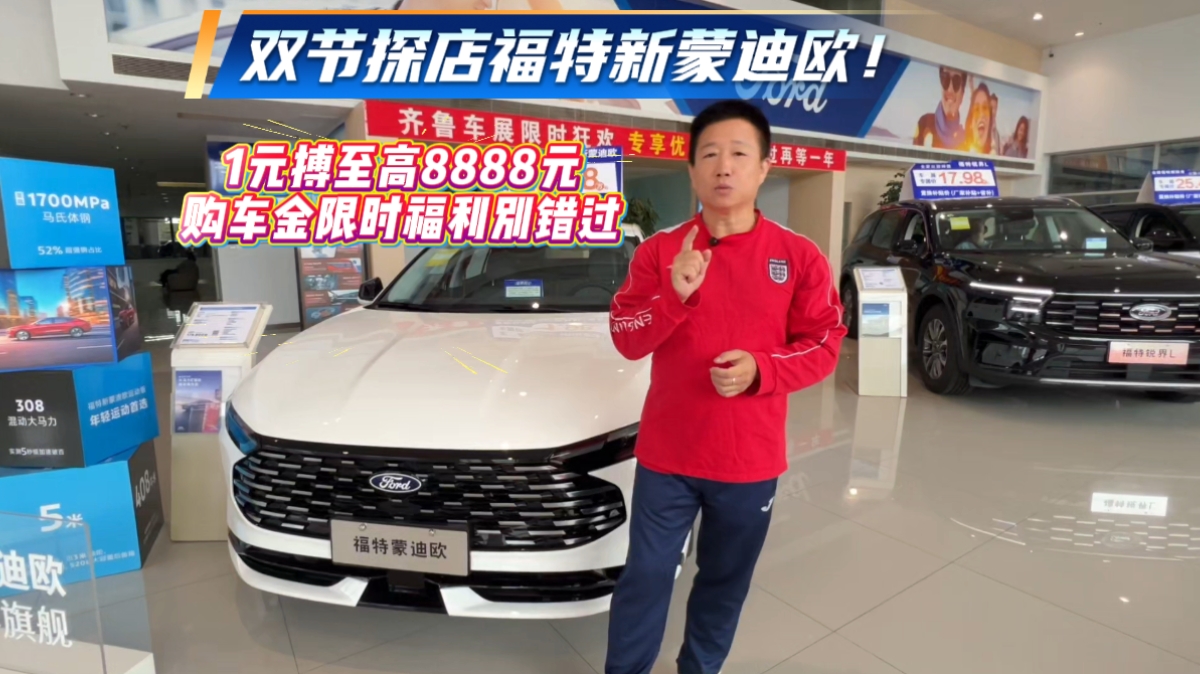 双节探店福特新蒙迪欧！1元搏至高8888元购车金，限时福利别错过